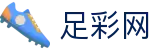中国足彩网 - 世界杯下注投注全场次数据深度解读